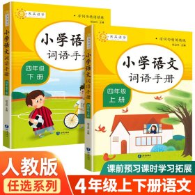 小学词语手册四年级上册