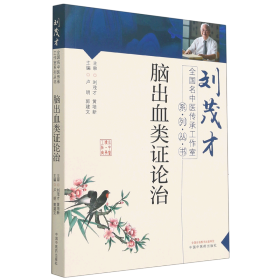 脑出血类证论治/刘茂才全国名中医传承工作室系列丛书