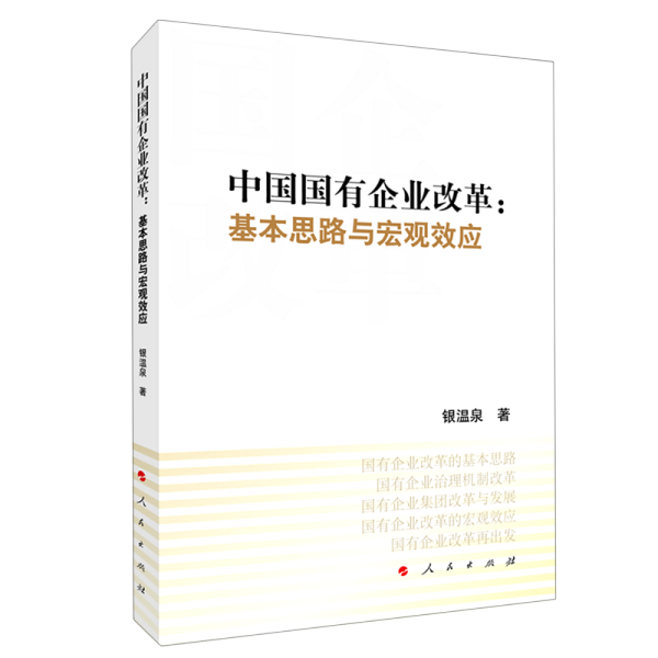 中国国有企业改革：基本思路与宏观效应