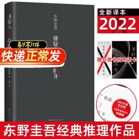 嫌疑人X的献身（易烊千玺推荐。2022年新版，500万册纪念，限量赠东野亲笔寄语卡）