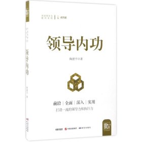 领导内功 陶建平 著 社会科学总论经管、励志 新华书店正版图书籍 外语教学与研究出版社