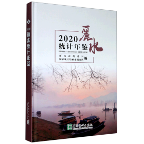 丽水统计年鉴(2020)(精)