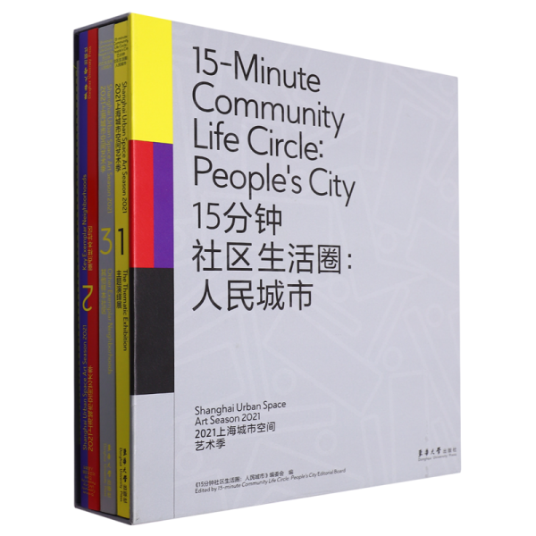 15分钟社区生活圈：人民城市 （2021上海城市空间艺术季 Ⅰ 主题演绎展；2021上海城市空间艺术季 Ⅱ 重点样本社区 ；2021上海城市空间艺术季 III 其他样本社区；2021上海城市空间艺术季 Ⅳ 工作手记）