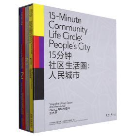 15分钟社区生活圈：人民城市 （2021上海城市空间艺术季 Ⅰ 主题演绎展；2021上海城市空间艺术季 Ⅱ 重点样本社区 ；2021上海城市空间艺术季 III 其他样本社区；2021上海城市空间艺术季 Ⅳ 工作手记）