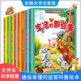 小小牛顿幼儿科学馆科普绘本（彩图注音版全8册）激发孩子好奇心学习力