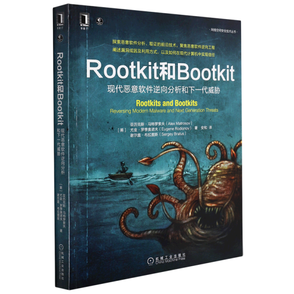 Rootkit和Bootkit：现代恶意软件逆向分析和下一代威胁