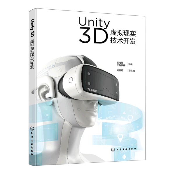 Unity 3D虚拟现实技术开发（王海婴）