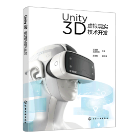 Unity 3D虚拟现实技术开发（王海婴）