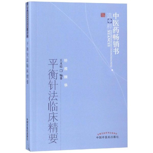 平衡针法临床精要/中医药畅销书选粹 王文远 主编 著 中医生活 新华书店正版图书籍 中国中医药出版社