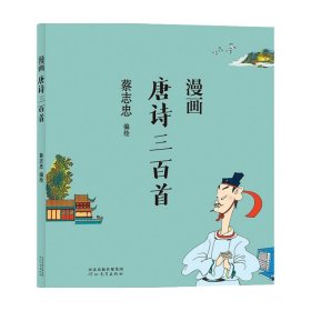 蔡志忠漫画中国传统文化：漫画唐诗三百首