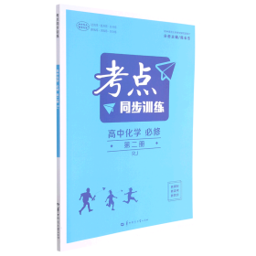 考点同步训练 高中化学 必修 第二册 RJ 人教版新教材 2022版