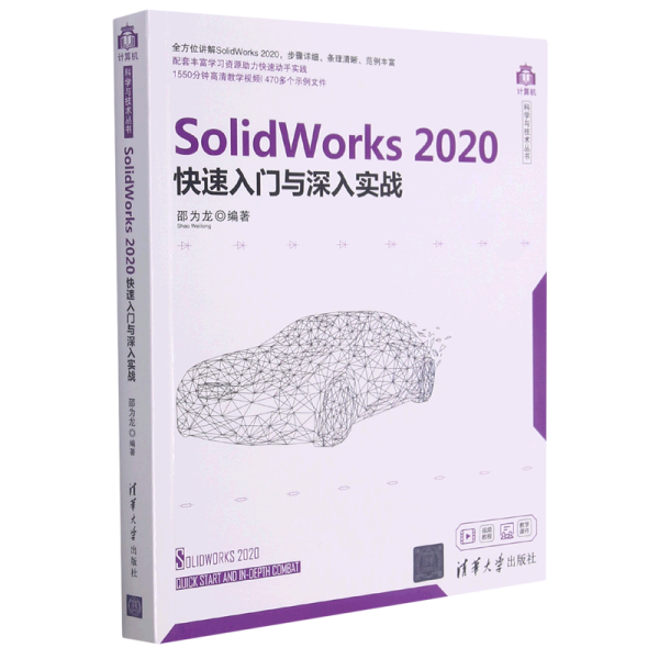 SolidWorks2020快速入门与深入实战（计算机科学与技术丛书）