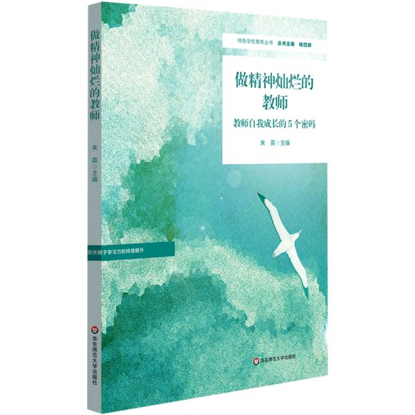 做精神灿烂的教师：教师自我成长的5个密码（特色学校聚焦丛书）