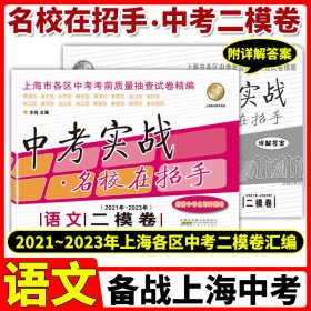 2018-2020年中考实战语文二模卷附详解答案名校在招手上海中考二模卷2018-20