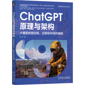 ChatGPT原理与架构：大模型的预训练、迁移和中间件编程  程戈