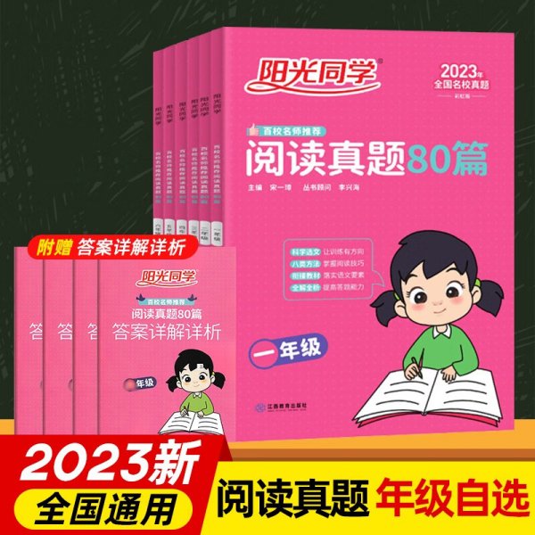 2022阳光同学百校名师推荐新概念阅读真题80篇一年级彩虹版阳光同学专项训练书小学1年级上下册练习册阅读理解强化训练