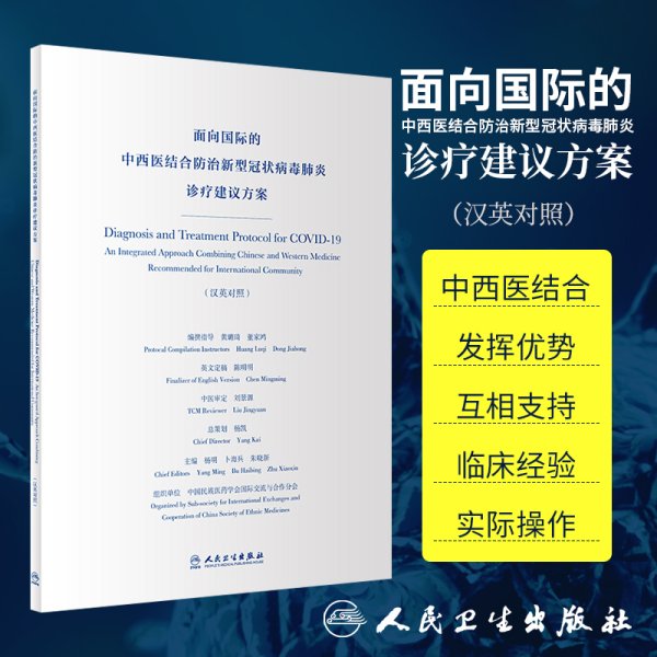 面向国际的中西医结合防治新型冠状病毒肺炎诊疗建议方案（汉英对照）