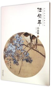 任伯年(小品篇4)/经典绘画临摹范本