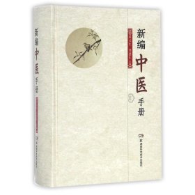 新编中医手册 书籍 中医养生 正版新中医手册