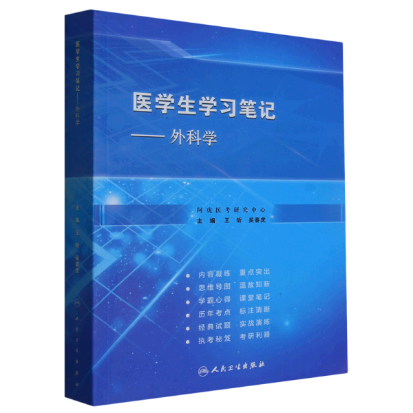 医学生学习笔记·外科学（创新教材）