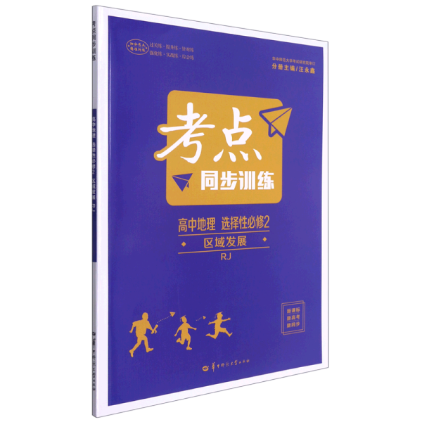 考点同步训练 高中地理 选择性必修二 区域发展 RJ 人教版新教材 2022版