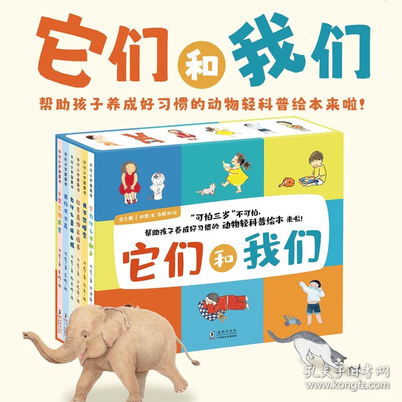 它们和我们 全6册精装儿童绘本3–6岁幼儿园绘本阅读儿童故事3一6儿童趣味百科全书科普绘本类图书宝宝睡前故事书4岁书籍儿童读物