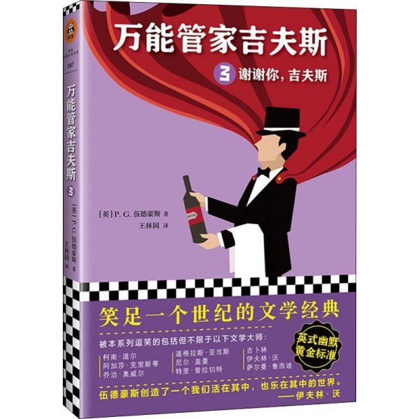 万能管家吉夫斯3：谢谢你，吉夫斯