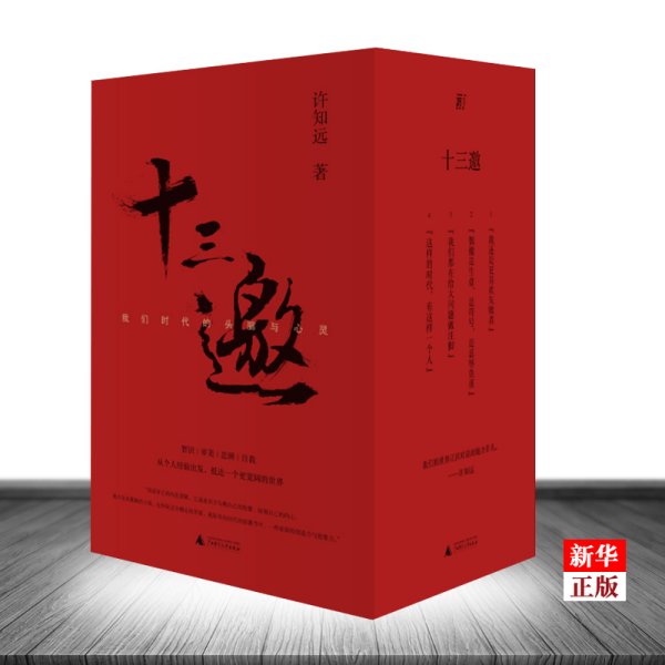 十三邀：我们时代的头脑与心灵 （全四辑）