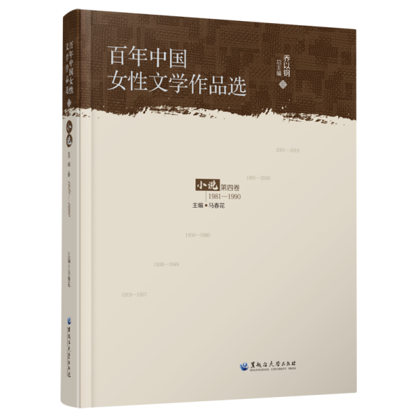 全新正版图书 中国女性文学作品选:1981-1990:第四卷:小说乔以黑龙江大学出版社9787568606929