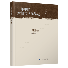 全新正版图书 中国女性文学作品选:1981-1990:第四卷:小说乔以黑龙江大学出版社9787568606929