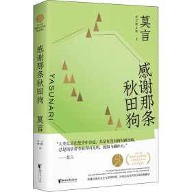 感谢那条秋田狗 莫言 著 散文