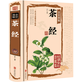 茶经：《茶经》+《续茶经》