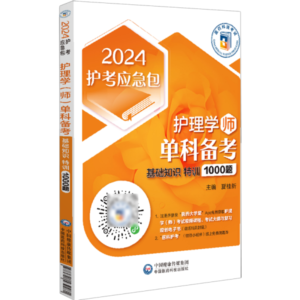 护理学（师）单科备考——基础知识特训1000题（2024护考应急包）