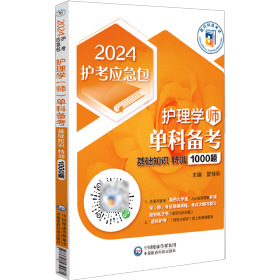 护理学（师）单科备考——基础知识特训1000题（2024护考应急包）