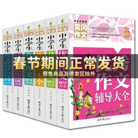 中学生作文宝典（全4册） 素材作文  中考满分作文  分类作文大全