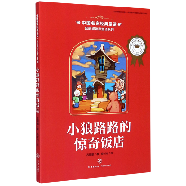 中国名家经典童话吕丽娜诗意童话系列小狼路路的惊奇饭店