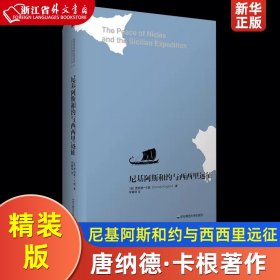 尼基阿斯和约与西西里远征 