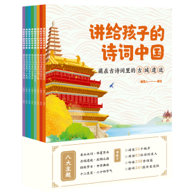 讲给孩子的诗词中国（藏在古诗词里的名山大川、古城遗迹、丝绸之路、传统节日、二十四节气、中华典故、十二生肖、华夏草木 套装8册）