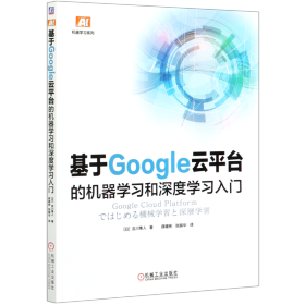 基于Google云平台的机器学习和深度学习入门