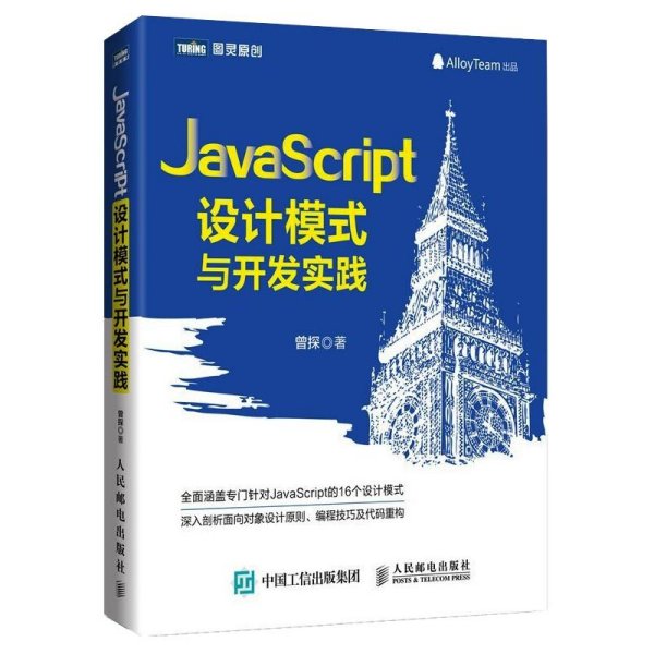 JavaScript设计模式与开发实践 曾探 著 编程语言