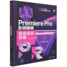 Premiere Pro 影视编辑完全实训手册