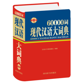 60000词现代汉语大词典（第三版）