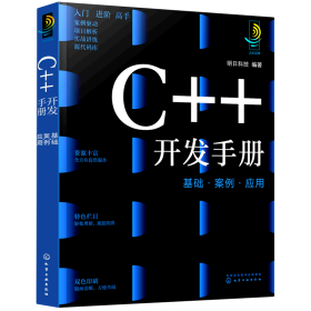 C++开发手册(基础案例应用)