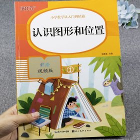 认识图形和位置(彩绘视频版)/小学数学从入门到精通