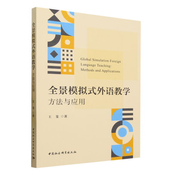 全景模拟式外语教学：方法与应用-（LA SIMULACIóN GLOBAL Y LA SIMULACIóN GLOBAL）