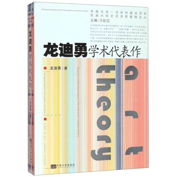 龙迪勇学术代表作/东南大学艺术学院教授文丛