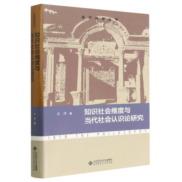 知识社会维度与当代社会认识论研究/走进哲学丛书