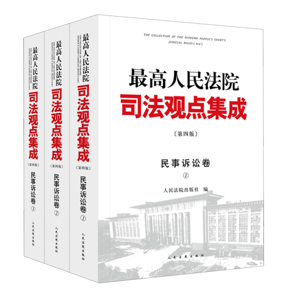 最高人民法院司法观点集成（第四版）·民事诉讼卷