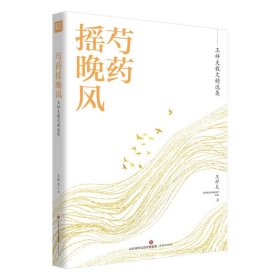 名家精选集  芍药摇晚风——王祥夫散文精选集