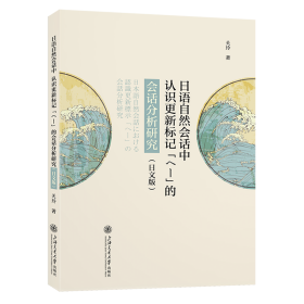 日语自然会话中认识更新标记「へー」的会话分析研究（日文版）